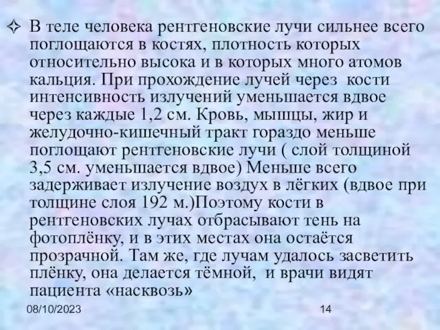 08/10/2023 В теле человека рентгеновские лучи сильнее всего поглощаются в костях, плотность