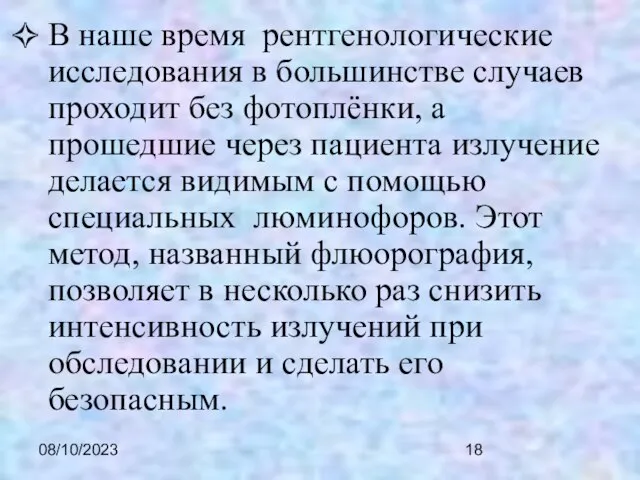 08/10/2023 В наше время рентгенологические исследования в большинстве случаев проходит без фотоплёнки,