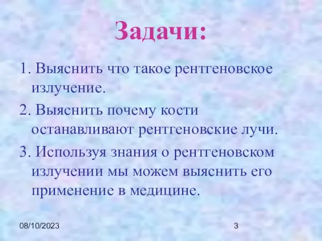 08/10/2023 Задачи: 1. Выяснить что такое рентгеновское излучение. 2. Выяснить почему кости