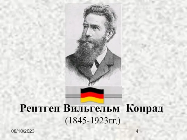 08/10/2023 Рентген Вильгельм Конрад (1845-1923гг.)