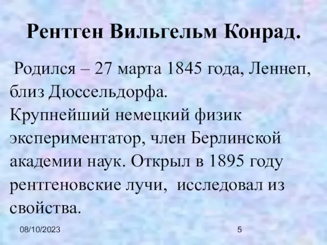 08/10/2023 Рентген Вильгельм Конрад. Родился – 27 марта 1845 года, Леннеп, близ