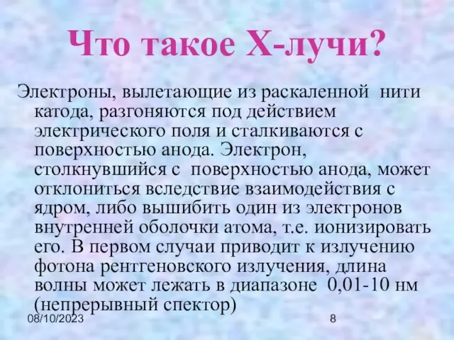 08/10/2023 Что такое X-лучи? Электроны, вылетающие из раскаленной нити катода, разгоняются под