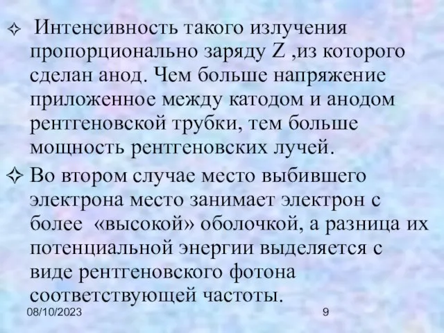 08/10/2023 Интенсивность такого излучения пропорционально заряду Z ,из которого сделан анод. Чем