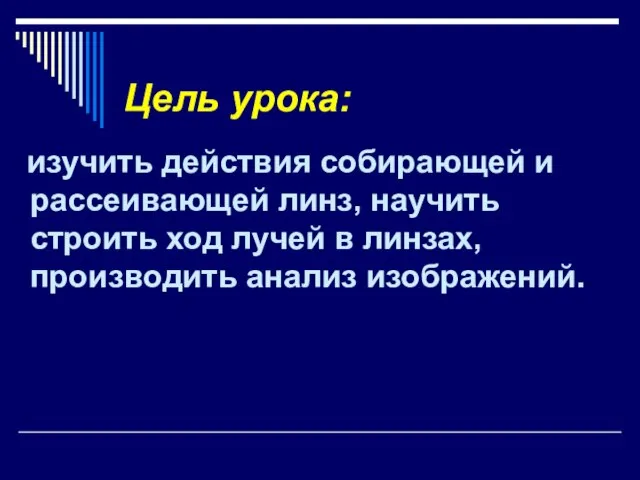 Цель урока: изучить действия собирающей и рассеивающей линз, научить строить ход лучей