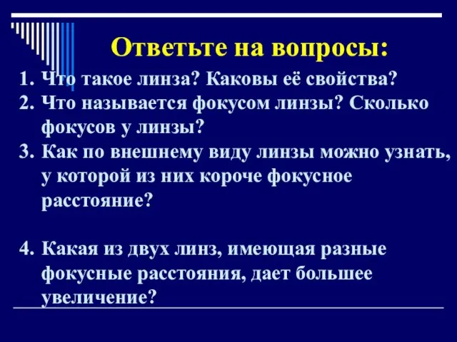 Ответьте на вопросы: Что такое линза? Каковы её свойства? Что называется фокусом