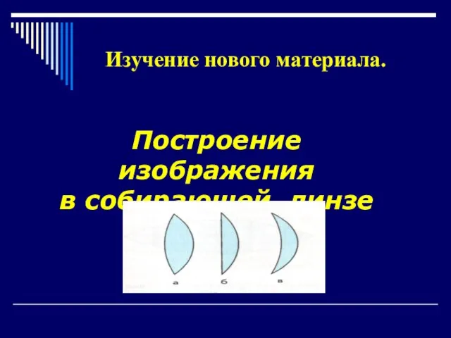 Изучение нового материала. Построение изображения в собирающей линзе