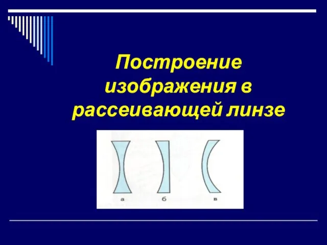 Построение изображения в рассеивающей линзе