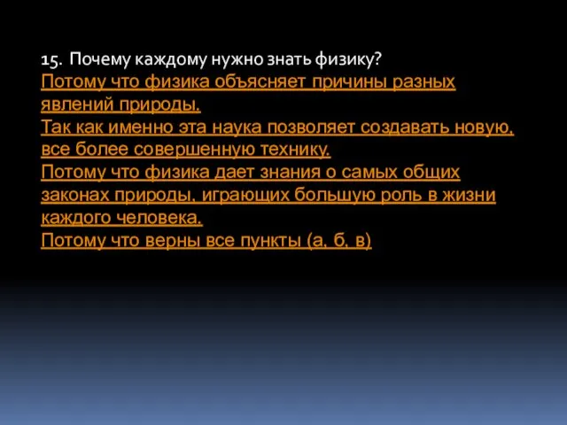 15. Почему каждому нужно знать физику? Потому что физика объясняет причины разных