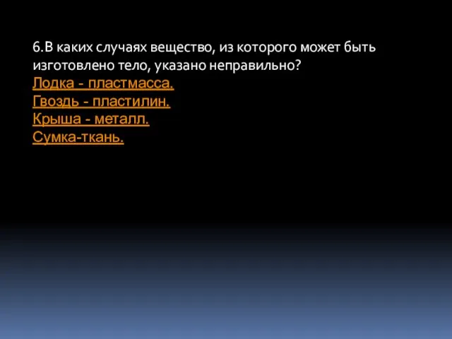 6.В каких случаях вещество, из которого может быть изготовлено тело, указано неправильно?