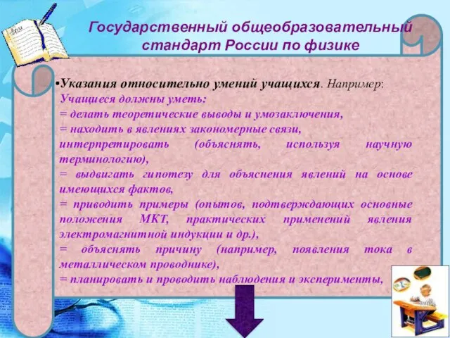 Государственный общеобразовательный стандарт России по физике Указания относительно умений учащихся. Например: Учащиеся