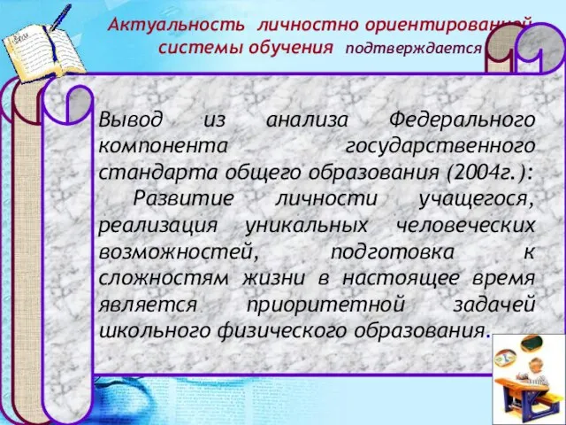 Актуальность личностно ориентированной системы обучения подтверждается Министерство образования РФ в своей концепции