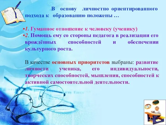 В основу личностно ориентированного подхода к образованию положены … 1. Гуманное отношение