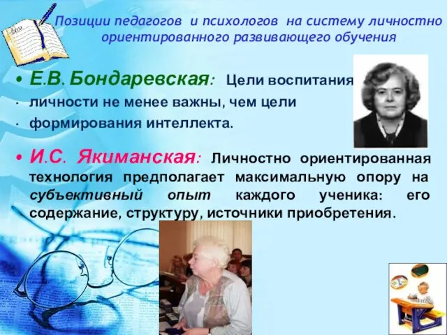 Позиции педагогов и психологов на систему личностно ориентированного развивающего обучения Е.В. Бондаревская: