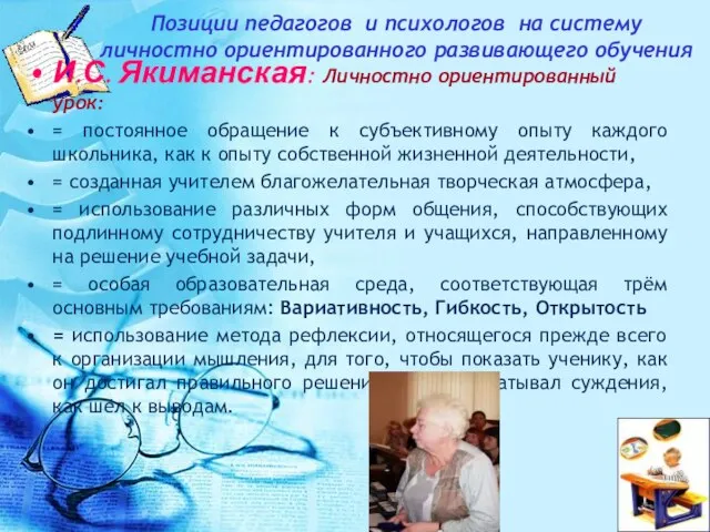 Позиции педагогов и психологов на систему личностно ориентированного развивающего обучения И.С. Якиманская: