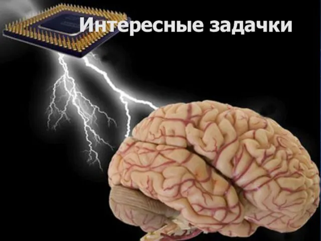 Интересные задачки