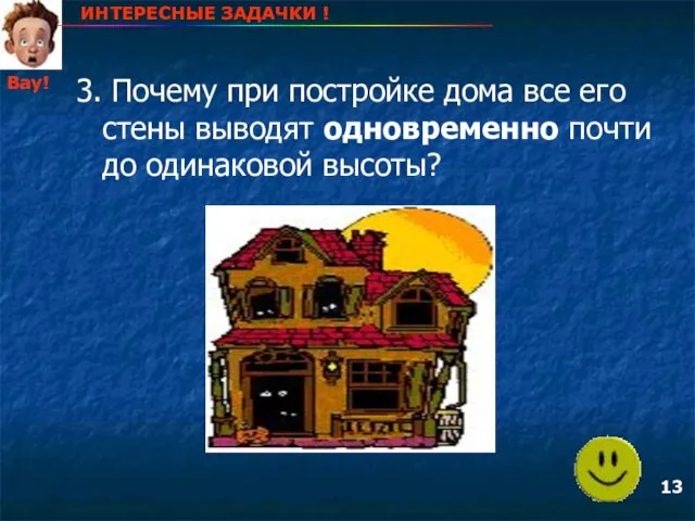 3. Почему при постройке дома все его стены выводят одновременно почти до