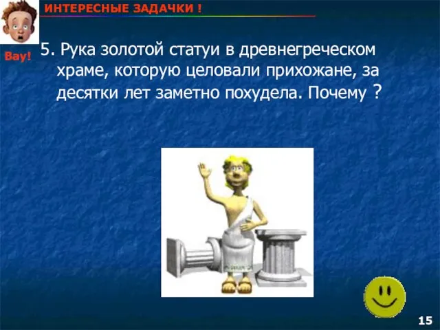 5. Рука золотой статуи в древнегреческом храме, которую целовали прихожане, за десятки