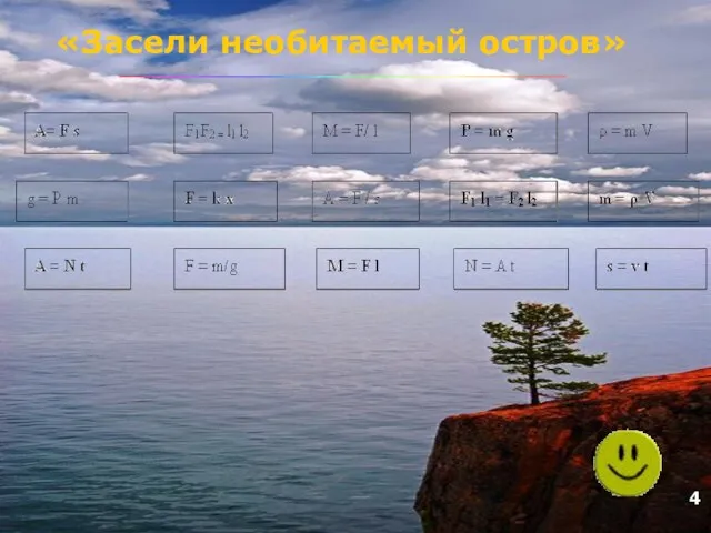 «Засели необитаемый остров» 4