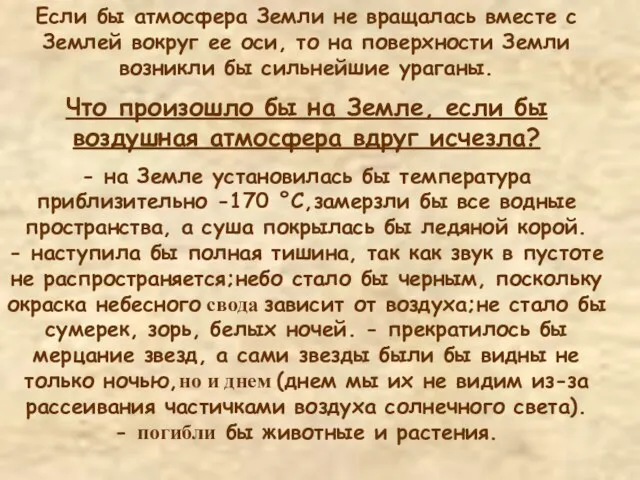 Если бы атмосфера Земли не вращалась вместе с Землей вокруг ее оси,