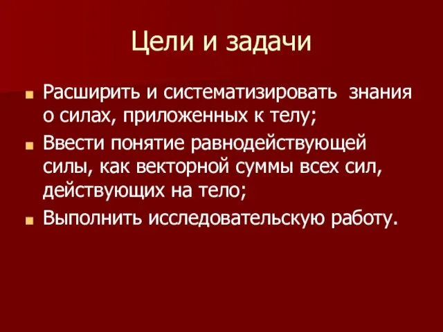 Цели и задачи Расширить и систематизировать знания о силах, приложенных к телу;