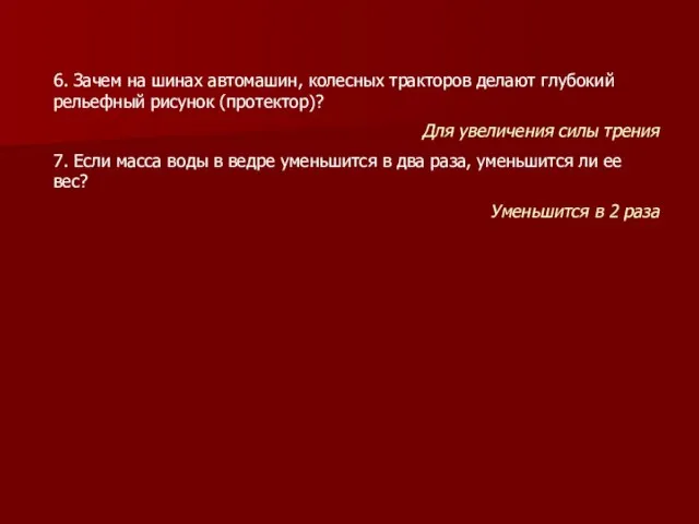 6. Зачем на шинах автомашин, колесных тракторов делают глубокий рельефный рисунок (протектор)?