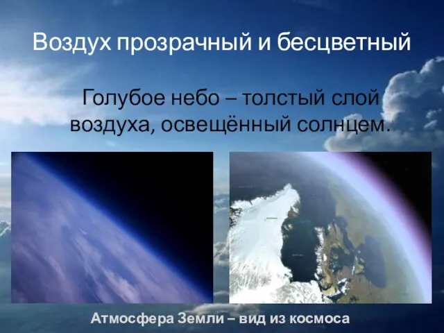 Воздух прозрачный и бесцветный Голубое небо – толстый слой воздуха, освещённый солнцем.