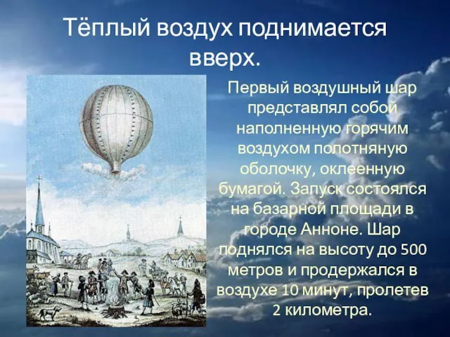 Тёплый воздух поднимается вверх. Первый воздушный шар представлял собой наполненную горячим воздухом