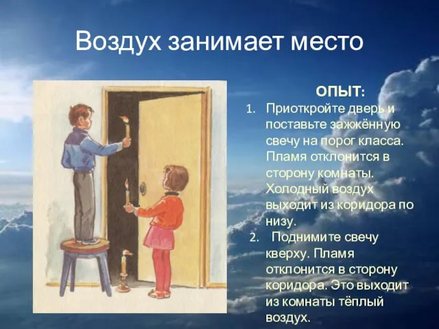 Воздух занимает место ОПЫТ: Приоткройте дверь и поставьте зажжённую свечу на порог