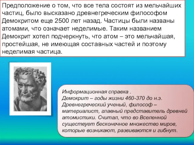 Предположение о том, что все тела состоят из мельчайших частиц, было высказано