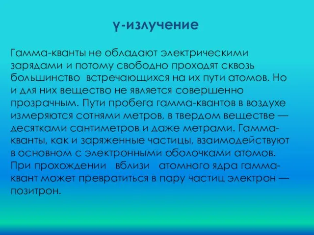 Гамма-кванты не обладают электрическими зарядами и потому свободно проходят сквозь большинство встречающихся