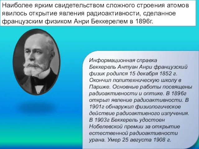 Наиболее ярким свидетельством сложного строения атомов явилось открытие явления радиоактивности, сделанное французским