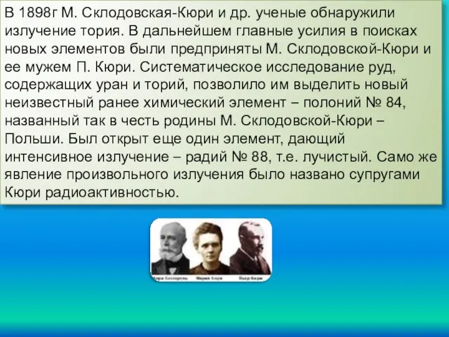 В 1898г М. Склодовская-Кюри и др. ученые обнаружили излучение тория. В дальнейшем