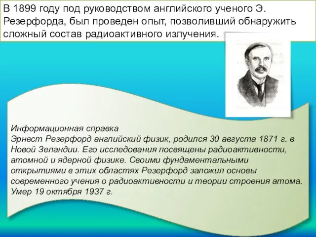 В 1899 году под руководством английского ученого Э.Резерфорда, был проведен опыт, позволивший