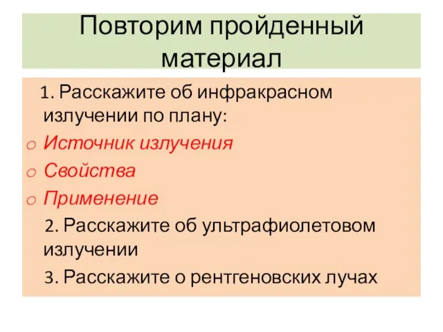 Повторим пройденный материал 1. Расскажите об инфракрасном излучении по плану: Источник излучения