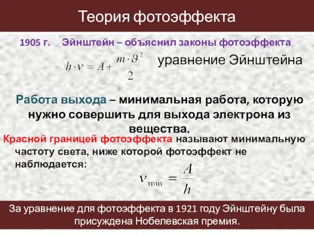 Теория фотоэффекта 1905 г. Эйнштейн – объяснил законы фотоэффекта уравнение Эйнштейна Красной
