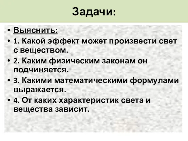 Задачи: Выяснить: 1. Какой эффект может произвести свет с веществом. 2. Каким