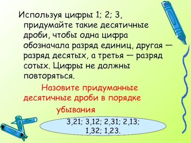 Используя цифры 1; 2; 3, придумайте такие десятичные дроби, чтобы одна цифра