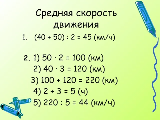 Средняя скорость движения (40 + 50) : 2 = 45 (км/ч) 2.