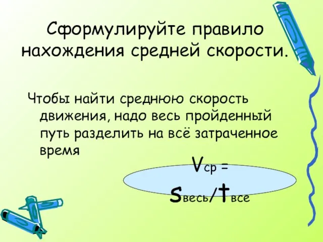 Сформулируйте правило нахождения средней скорости. Чтобы найти среднюю скорость движения, надо весь