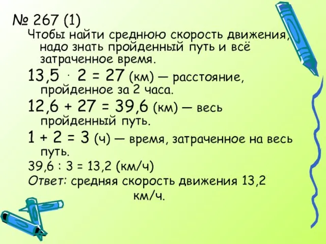 № 267 (1) Чтобы найти среднюю скорость движения, надо знать пройденный путь