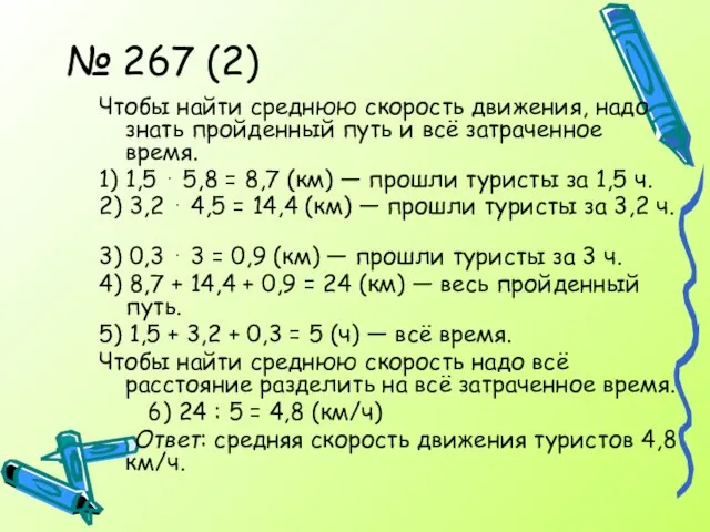№ 267 (2) Чтобы найти среднюю скорость движения, надо знать пройденный путь