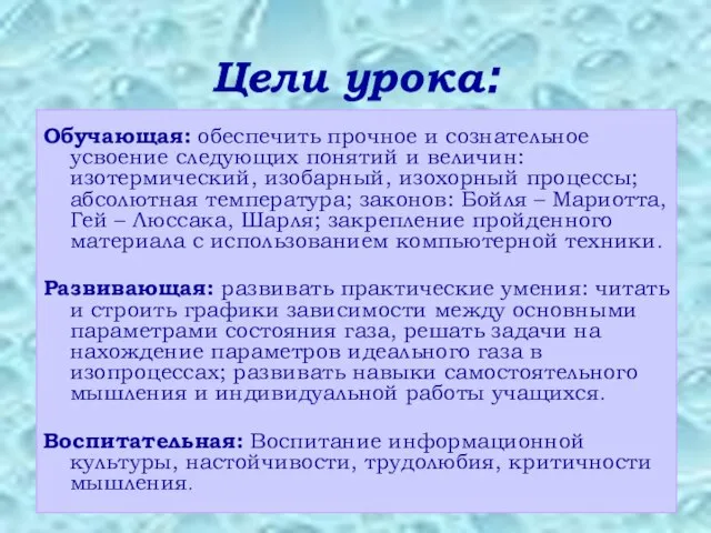 Цели урока: Обучающая: обеспечить прочное и сознательное усвоение следующих понятий и величин: