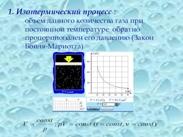 1. Изотермический процесс : объем данного количества газа при постоянной температуре обратно