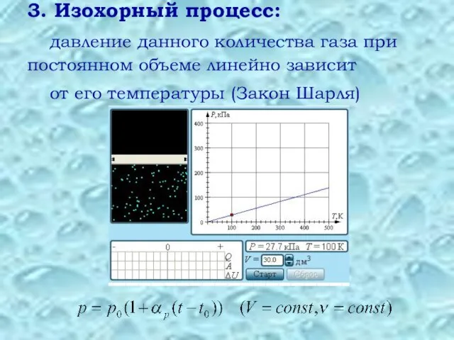 3. Изохорный процесс: давление данного количества газа при постоянном объеме линейно зависит