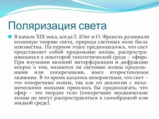 Поляризация света В начале XIX века, когда Т. Юнг и О. Френель