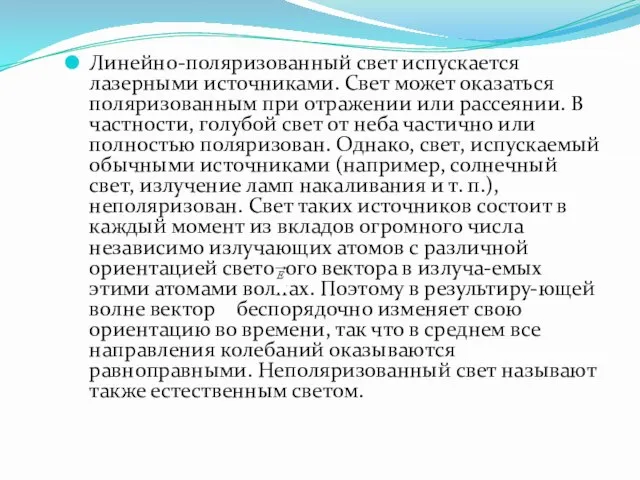 Линейно-поляризованный свет испускается лазерными источниками. Свет может оказаться поляризованным при отражении или