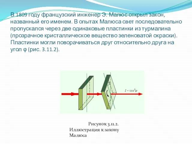 В 1809 году французский инженер Э. Малюс открыл закон, названный его именем.