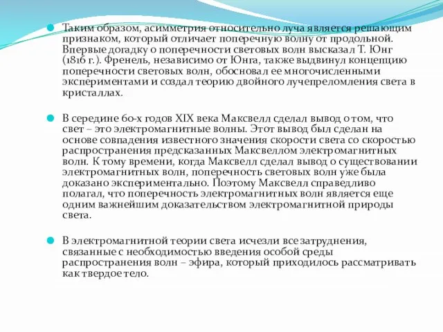 Таким образом, асимметрия относительно луча является решающим признаком, который отличает поперечную волну