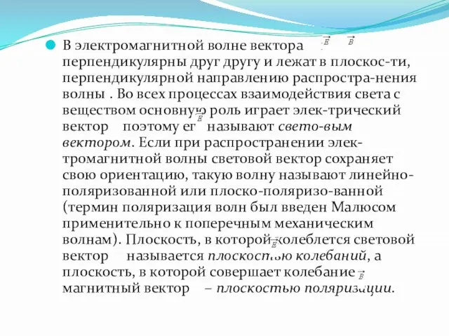 В электромагнитной волне вектора и перпендикулярны друг другу и лежат в плоскос-ти,