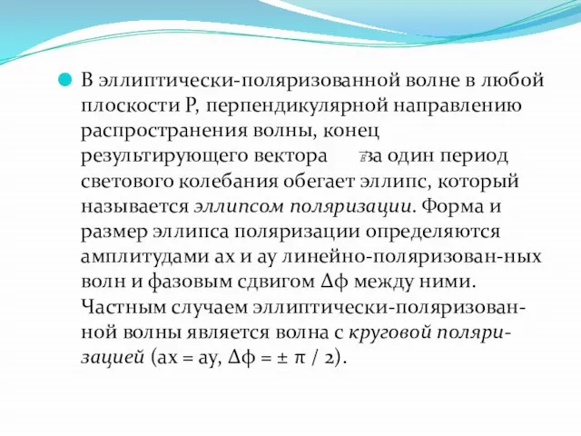 В эллиптически-поляризованной волне в любой плоскости P, перпендикулярной направлению распространения волны, конец